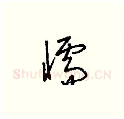 懦硬笔草书写法,摘自刘少英硬笔书法字帖