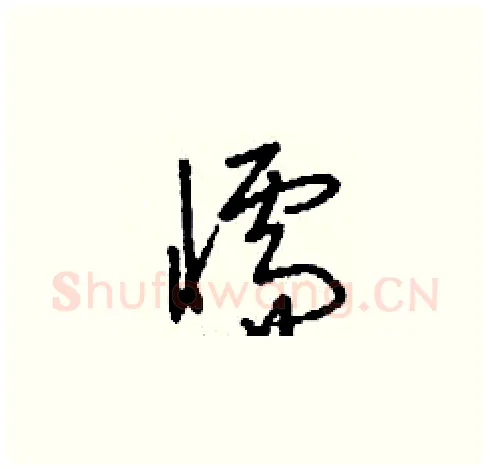 懦硬笔草书写法,摘自刘少英硬笔书法字帖