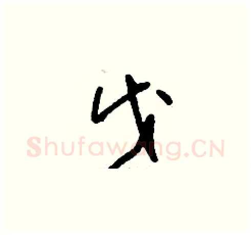 戊硬笔草书写法,摘自刘少英硬笔书法字帖