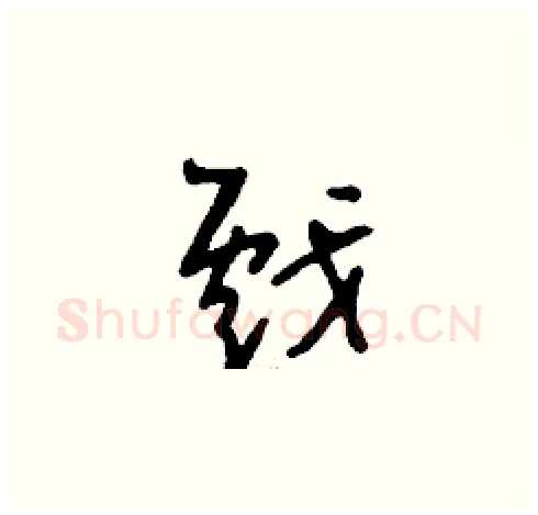 戲硬笔草书写法,摘自刘少英硬笔书法字帖
