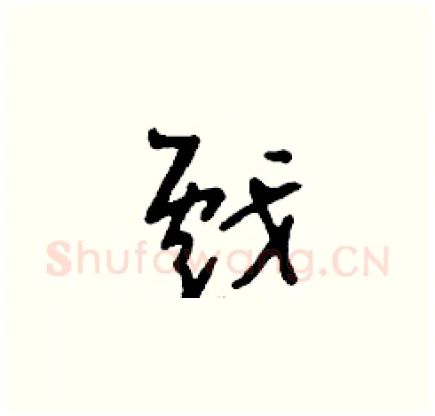 戲硬笔草书写法,摘自刘少英硬笔书法字帖
