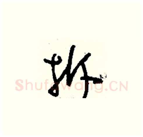 拆硬笔草书写法,摘自刘少英硬笔书法字帖