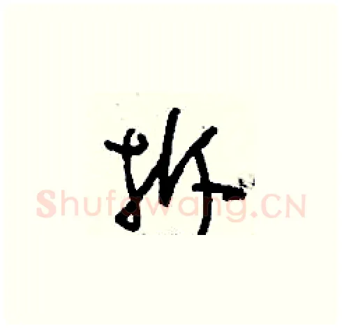 拆硬笔草书写法,摘自刘少英硬笔书法字帖