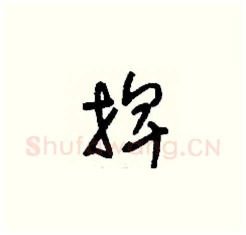 捭硬笔草书写法,摘自刘少英硬笔书法字帖