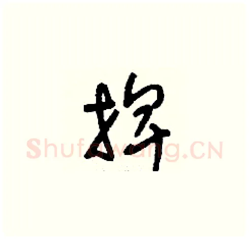 捭硬笔草书写法,摘自刘少英硬笔书法字帖