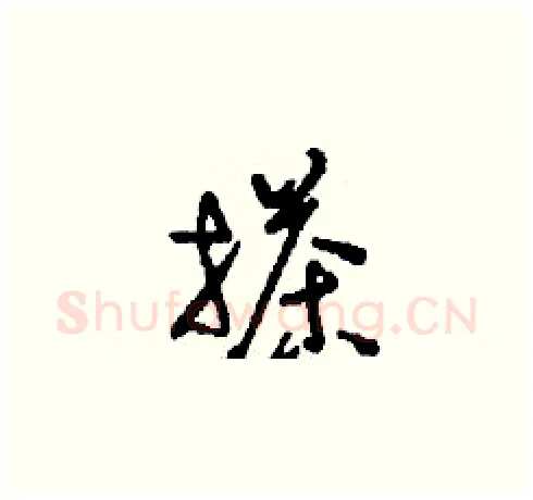 搽硬笔草书写法,摘自刘少英硬笔书法字帖