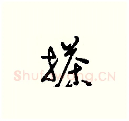 搽硬笔草书写法,摘自刘少英硬笔书法字帖