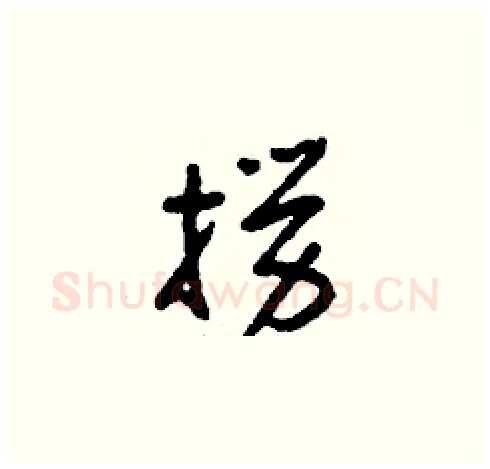 撈硬笔草书写法,摘自刘少英硬笔书法字帖