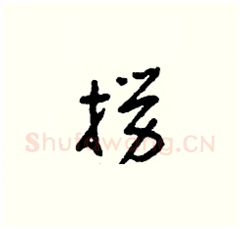 撈硬笔草书写法,摘自刘少英硬笔书法字帖
