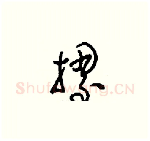 摞硬笔草书写法,摘自刘少英硬笔书法字帖