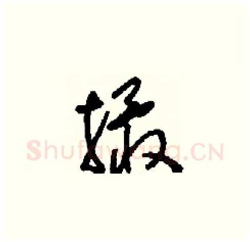 撖硬笔草书写法,摘自刘少英硬笔书法字帖