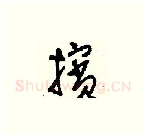 擯硬笔草书写法,摘自刘少英硬笔书法字帖