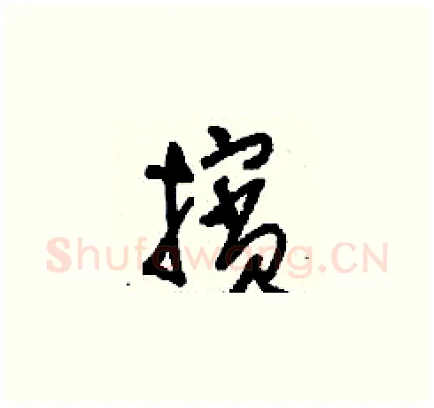 擯硬笔草书写法,摘自刘少英硬笔书法字帖