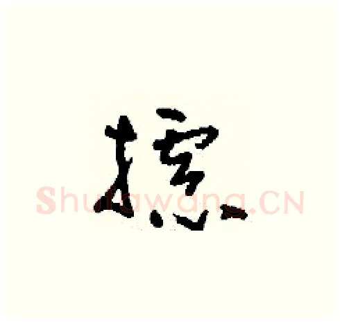 攄硬笔草书写法,摘自刘少英硬笔书法字帖