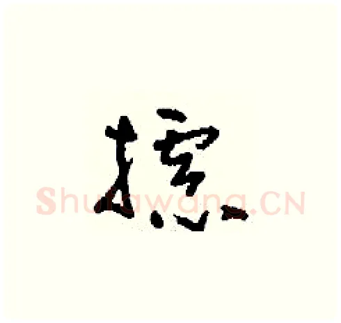 攄硬笔草书写法,摘自刘少英硬笔书法字帖