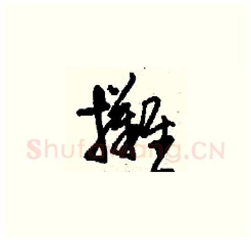攤硬笔草书写法,摘自刘少英硬笔书法字帖