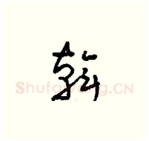 斡硬笔草书写法,摘自刘少英硬笔书法字帖