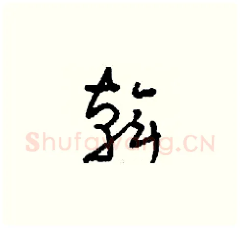 斡硬笔草书写法,摘自刘少英硬笔书法字帖