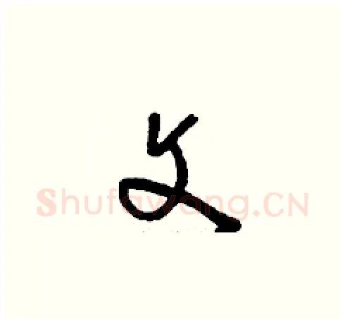 文硬笔草书写法,摘自刘少英硬笔书法字帖