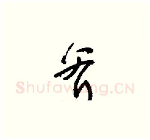 斧硬笔草书写法,摘自刘少英硬笔书法字帖