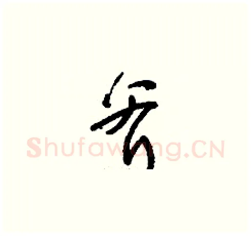 斧硬笔草书写法,摘自刘少英硬笔书法字帖