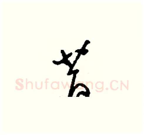 昔硬笔草书写法,摘自刘少英硬笔书法字帖