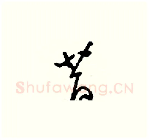 昔硬笔草书写法,摘自刘少英硬笔书法字帖