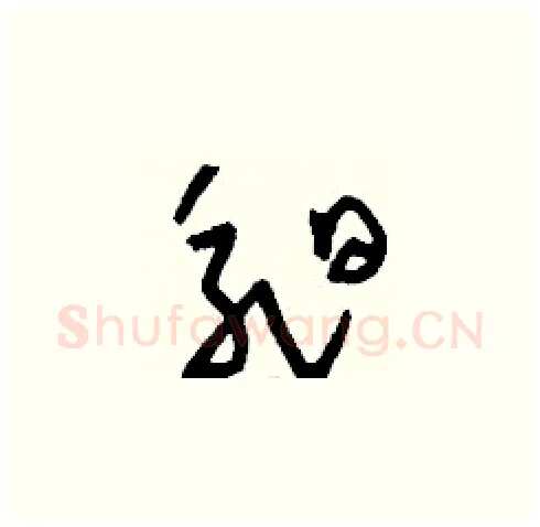 昶硬笔草书写法,摘自刘少英硬笔书法字帖