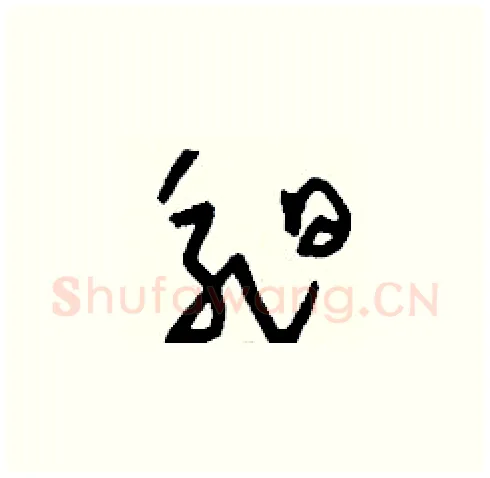 昶硬笔草书写法,摘自刘少英硬笔书法字帖