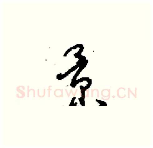 景硬笔草书写法,摘自刘少英硬笔书法字帖