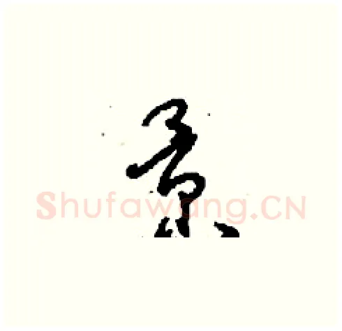 景硬笔草书写法,摘自刘少英硬笔书法字帖