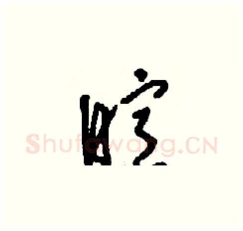 暄硬笔草书写法,摘自刘少英硬笔书法字帖