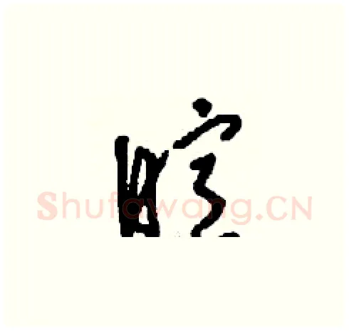 暄硬笔草书写法,摘自刘少英硬笔书法字帖