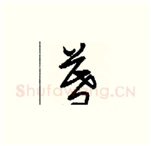 暮硬笔草书写法,摘自刘少英硬笔书法字帖