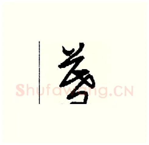 暮硬笔草书写法,摘自刘少英硬笔书法字帖