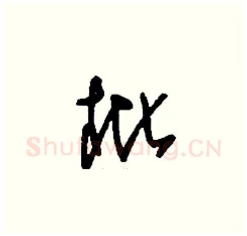 枇硬笔草书写法,摘自刘少英硬笔书法字帖