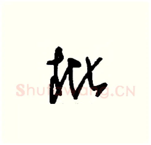 枇硬笔草书写法,摘自刘少英硬笔书法字帖