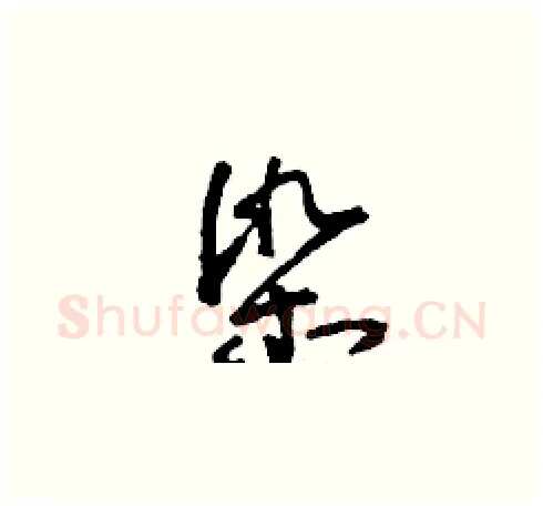 染硬笔草书写法,摘自刘少英硬笔书法字帖