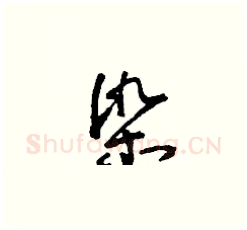 染硬笔草书写法,摘自刘少英硬笔书法字帖