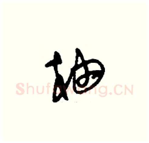 柚硬笔草书写法,摘自刘少英硬笔书法字帖