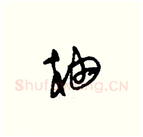 柚硬笔草书写法,摘自刘少英硬笔书法字帖