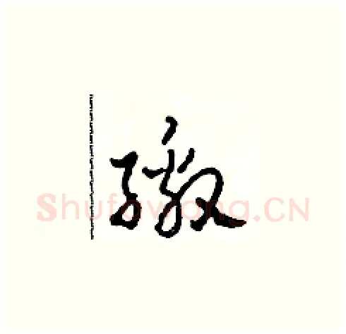 繳硬笔草书写法,摘自田青刚硬笔书法字帖