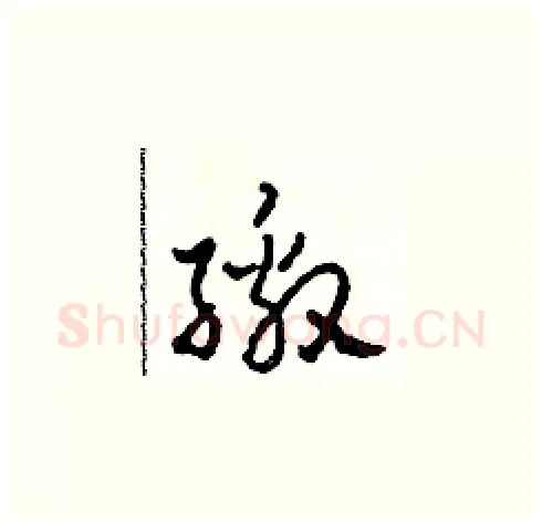 繳硬笔草书写法,摘自田青刚硬笔书法字帖