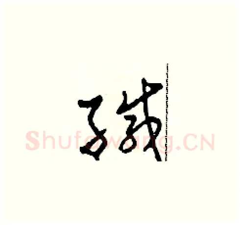 緘硬笔草书写法,摘自田青刚硬笔书法字帖