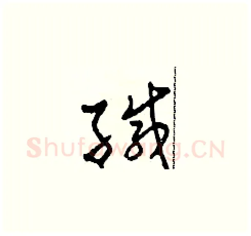 緘硬笔草书写法,摘自田青刚硬笔书法字帖