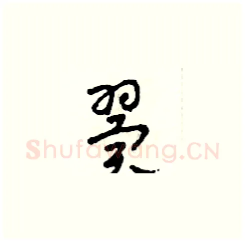 翼硬笔草书写法,摘自田青刚硬笔书法字帖