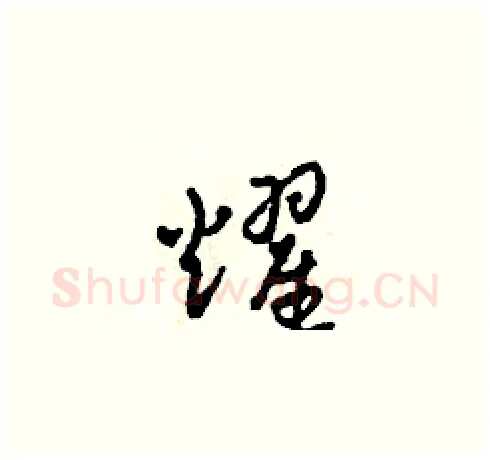 耀硬笔草书写法,摘自田青刚硬笔书法字帖