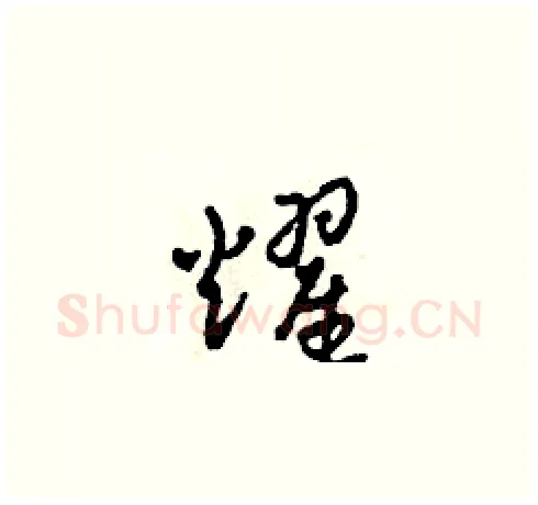 耀硬笔草书写法,摘自田青刚硬笔书法字帖