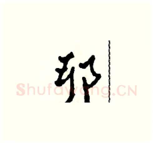 耶硬笔草书写法,摘自田青刚硬笔书法字帖