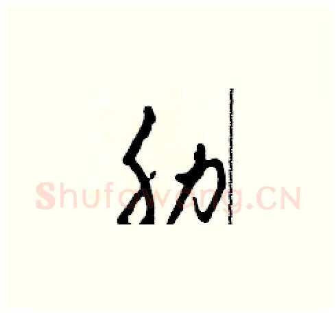 肋硬笔草书写法,摘自田青刚硬笔书法字帖